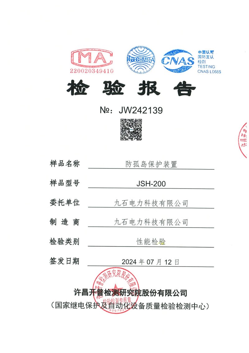 JSH-200防孤岛保护装置试验报告