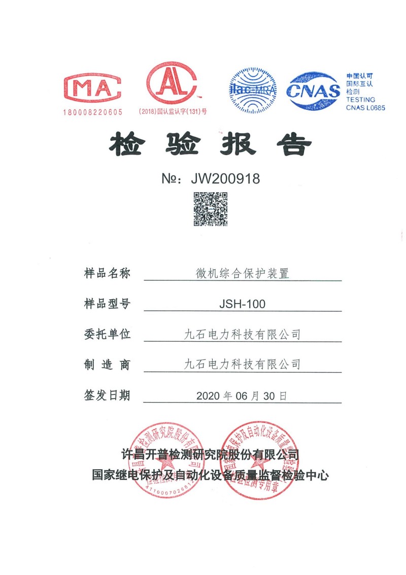 JSH-100系列微机保护装置型式实验报告