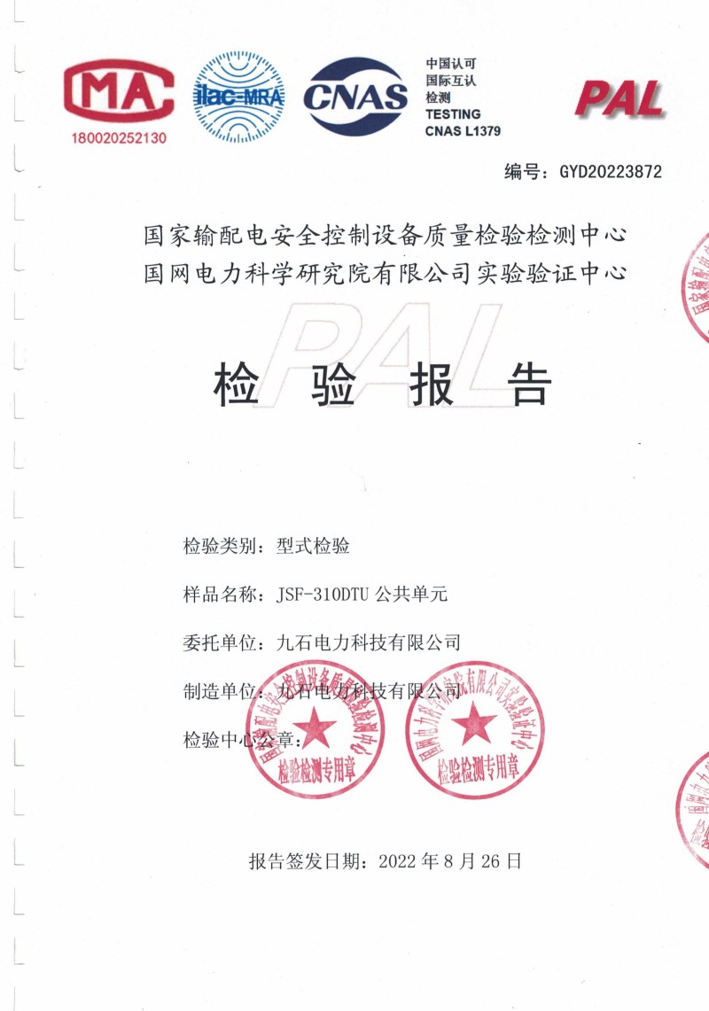 JSF-310DTU公共单元型式检验报告