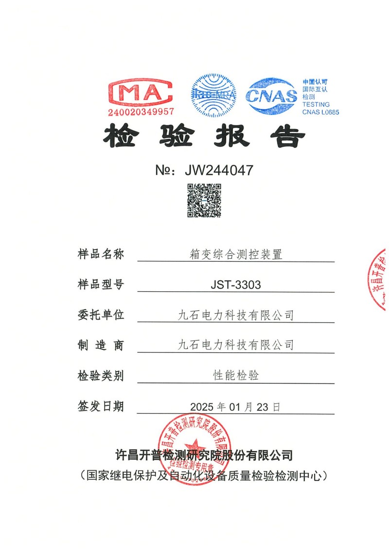 JST-3303箱变综合测控装置试验报告