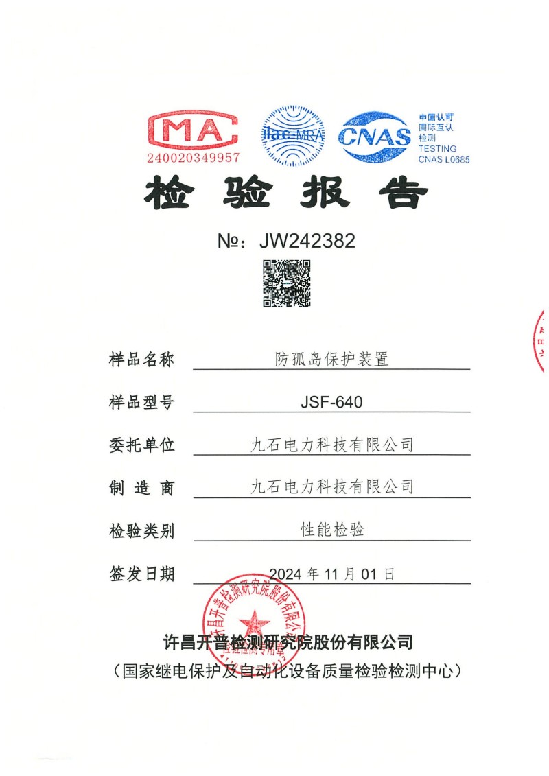 JSF-640防孤岛保护装置证书
