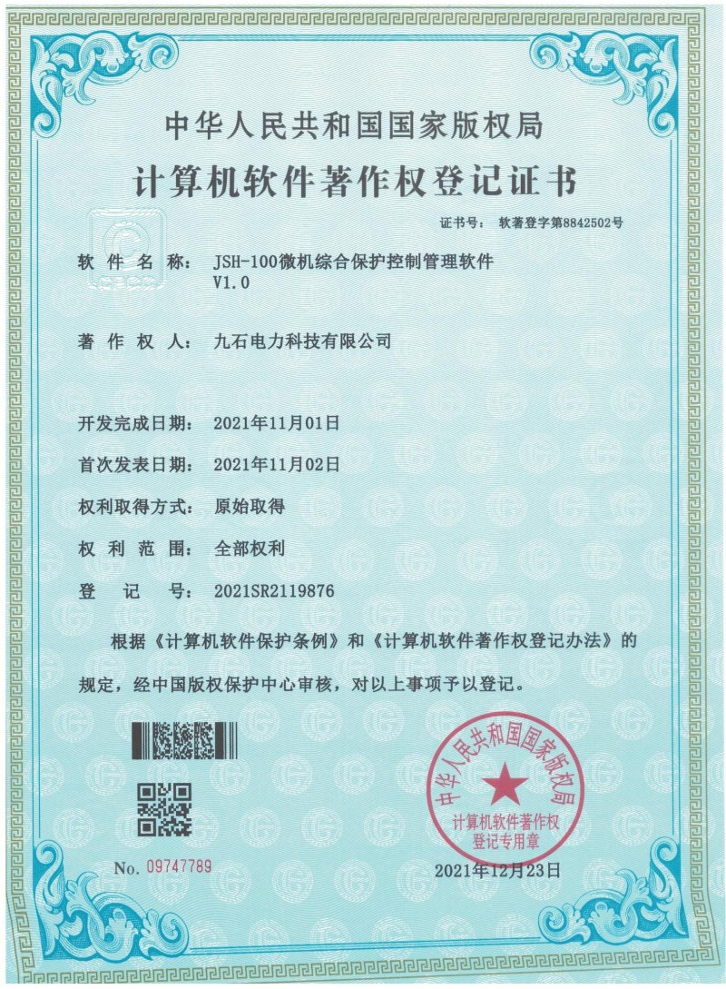 JSH-100徽机综合保护控制管理软件 软著证书