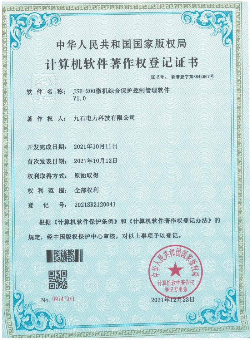 JSH-200微机综合保护控制管理软件 软著证书